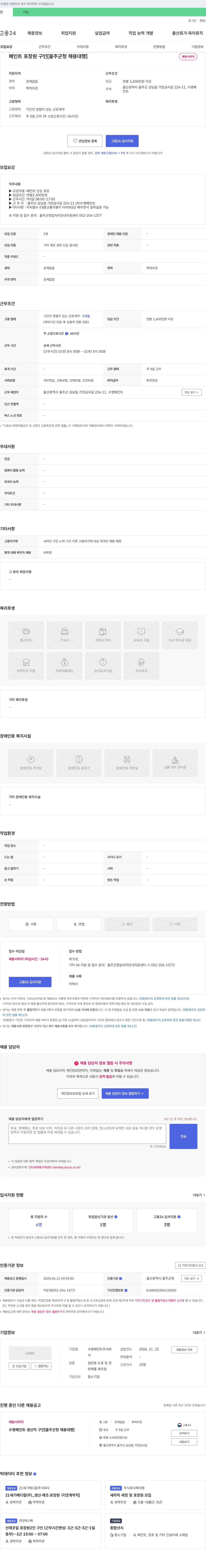 수명페인트 페인트 포장 원 구인 [울주군 청 채용 대행] 채용공고