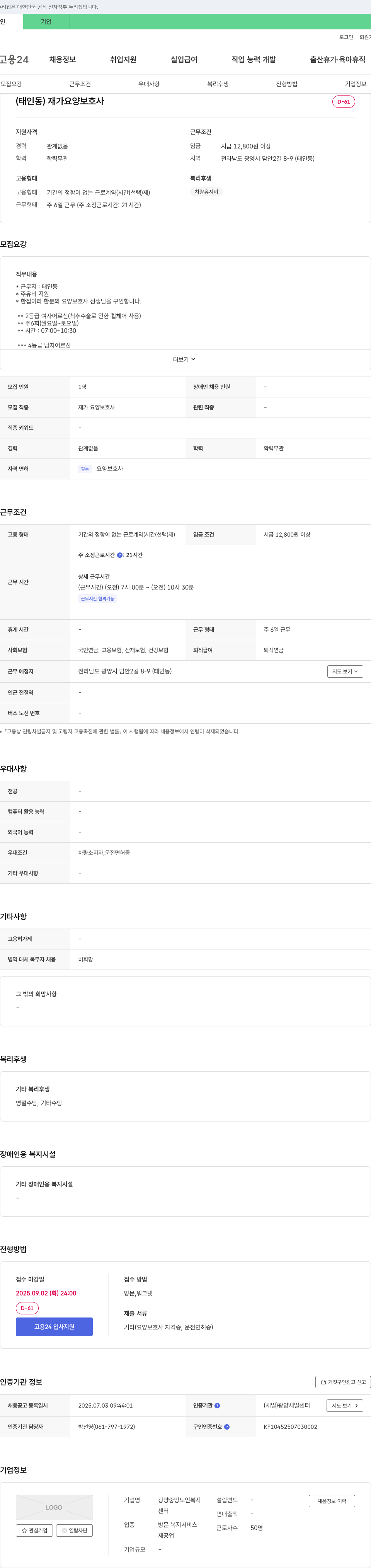 광양중앙노인복지센터 (태인동) 재가 요양 보호사 채용 채용공고