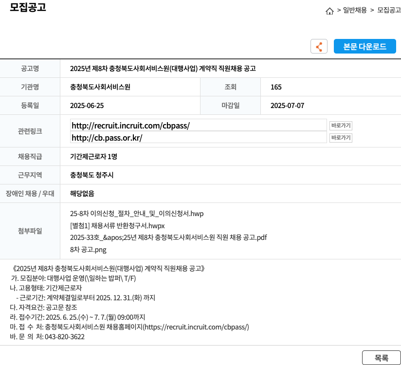 충청북도사회서비스원 2025년 제8차 충청북도 사회서비스원(대행사업) 계약직 직원 채용 공고 채용공고