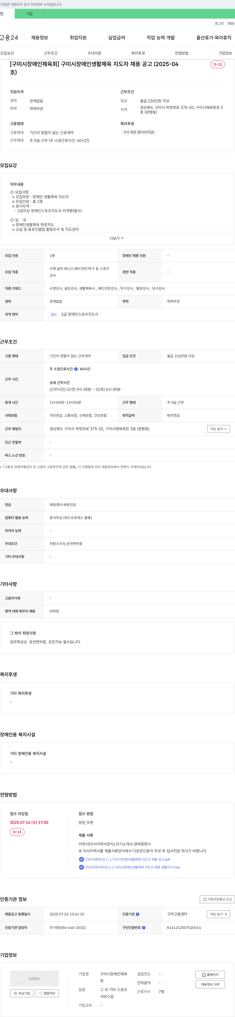 구미시장애인체육회 구미시 장애인 생활 체육 지도자 채용 공고 채용공고