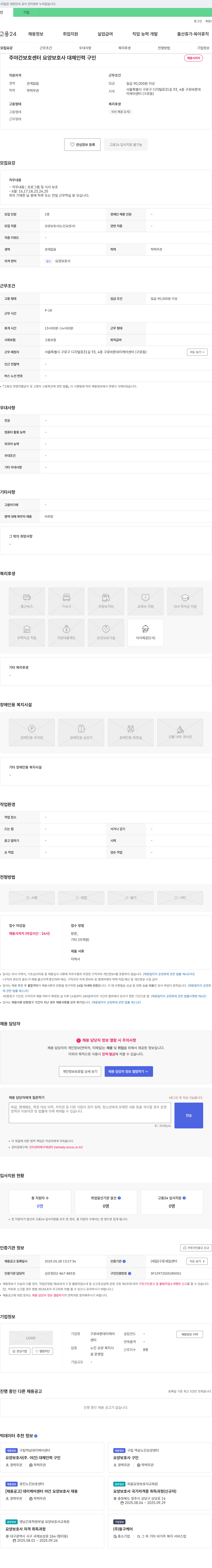 구로바른데이케어센터 주야간 보호 센터 요양보호사 대체 인력 구인 채용공고