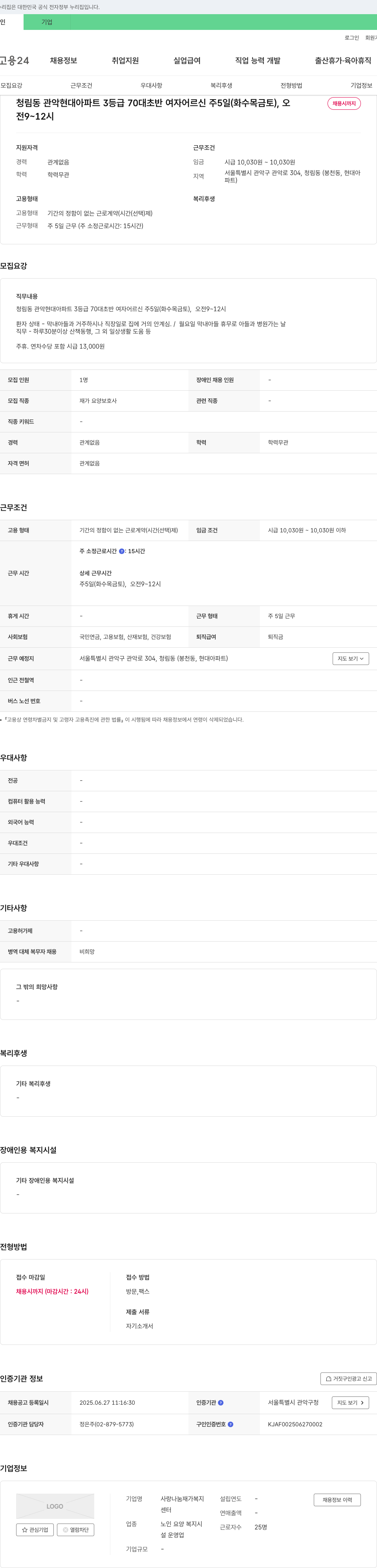 사랑나눔재가복지 청림동 관악 현대 아파트 3등급 70대 초반 여자 어르신 요양보호사 채용 채용공고