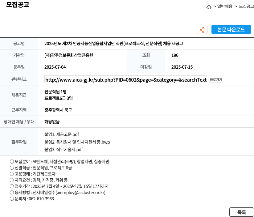 광주정보문화산업진흥원 2025년도 제2차 인공지능산업융합사업단 직원(프로젝트직, 전문직원) 채용 재공고 채용공고