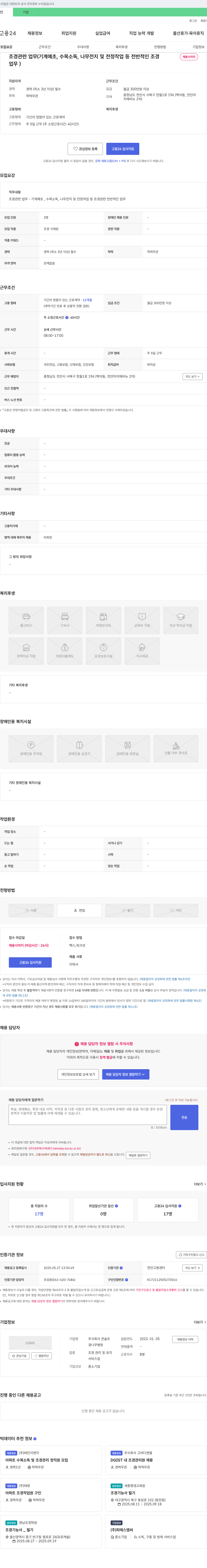 큰솔조 조경 관련 업무(기계 예초, 수목 소독, 나무 전지 및 전정 작업 등) 채용 채용공고