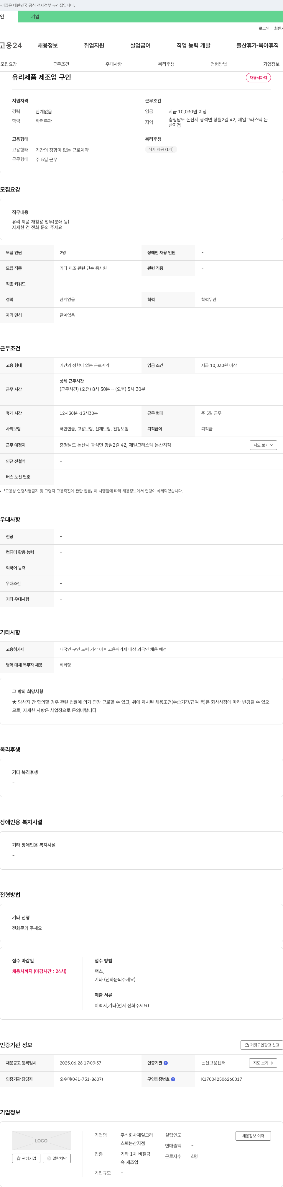 제일그라스텍논산지점 유리 제품 제조업 구인 채용공고