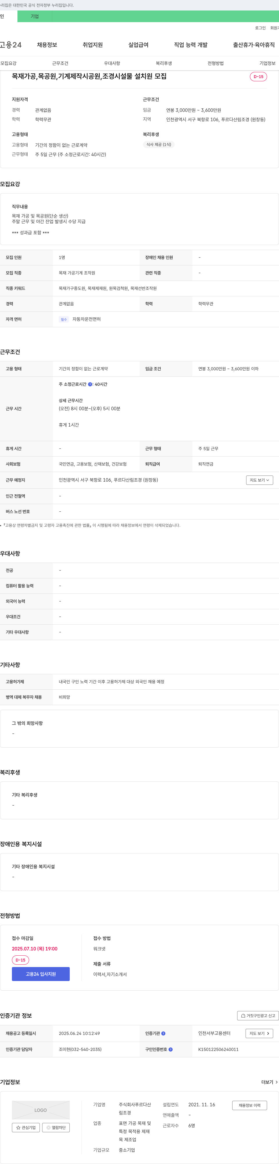 푸르다산림조경 목재 가공, 목공원, 기계 제작 시공원, 조경 시설물 설치원 모집 채용공고