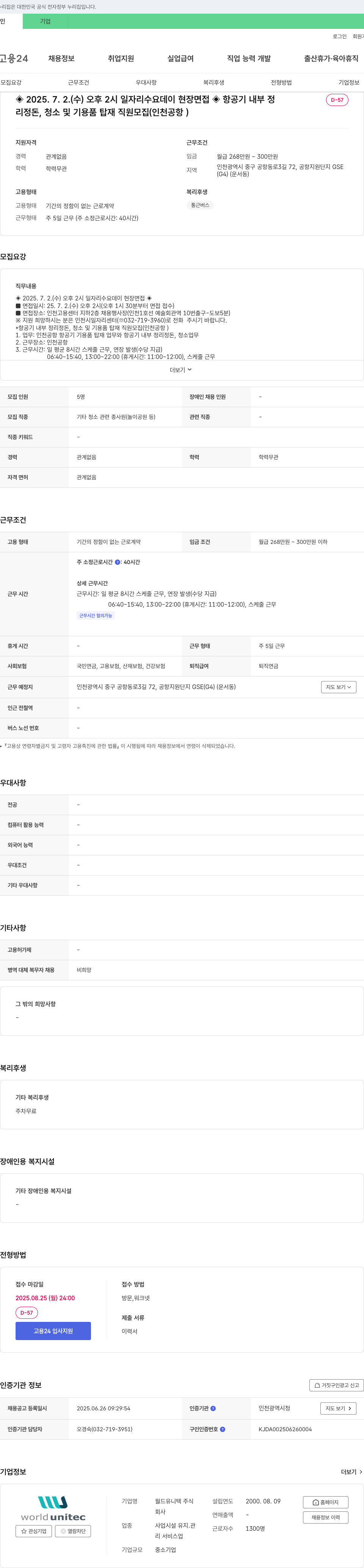 월드유니텍 항공기 내부 정리정돈, 청소 및 기용품 탑재 직원 모집 (인천공항) 채용공고