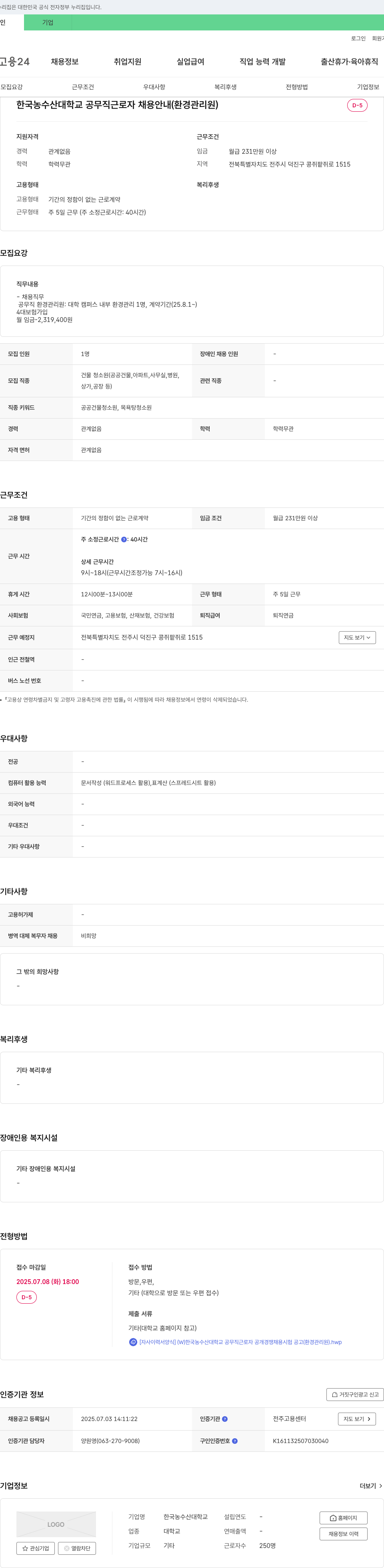 한국농수산대학교 한국농수산대학교 공무직 근로자 채용 안내 (환경관리원) 채용공고