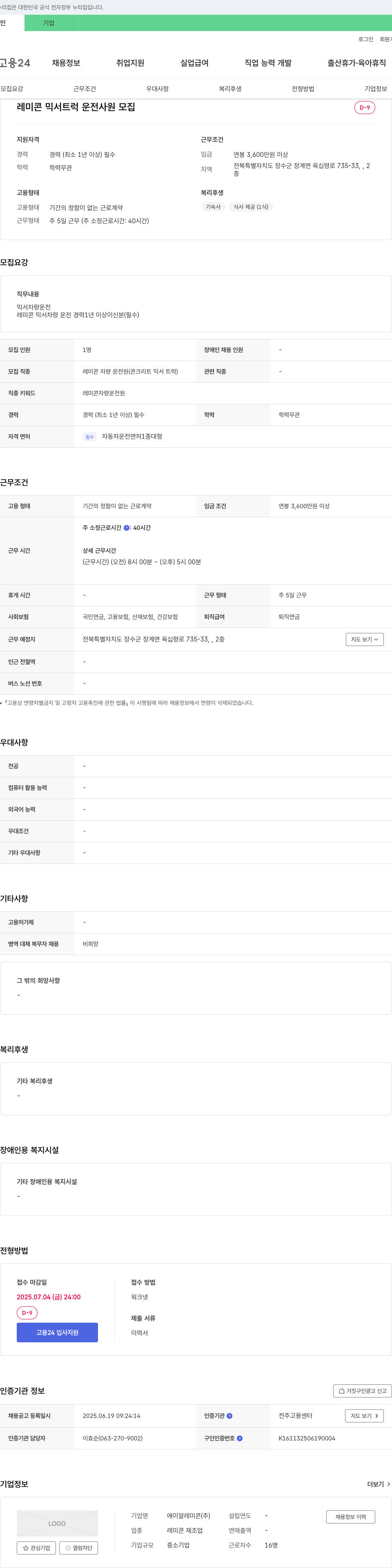 에이알레미콘 레미콘 믹서 트럭 운전 사원 모집 채용공고