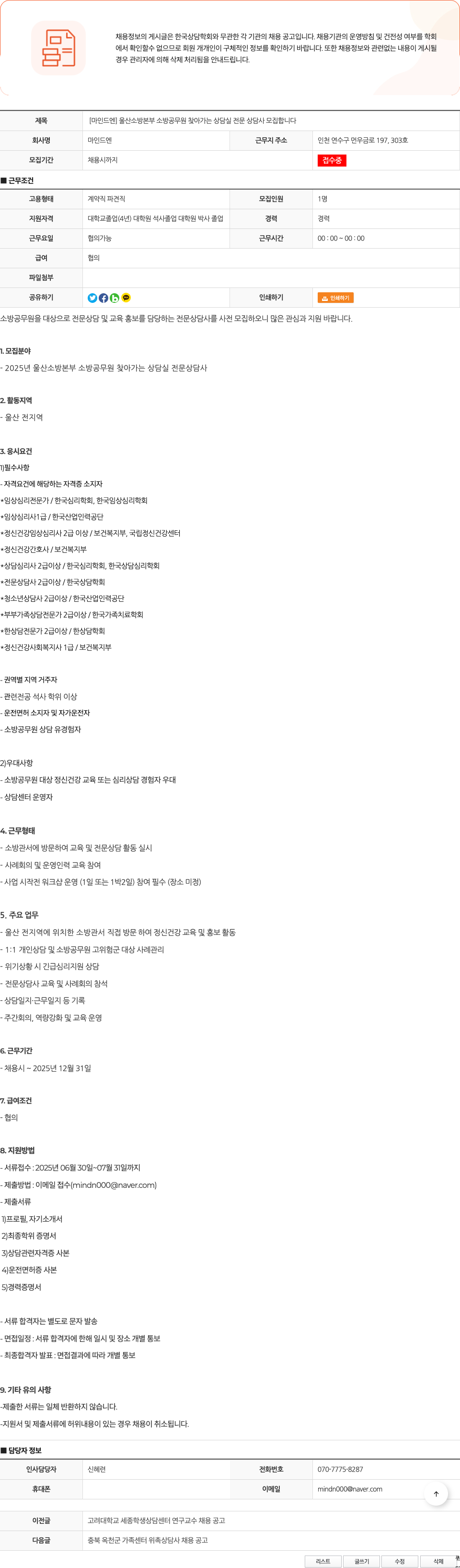 마인드엔 [마인드 엔] 울산 소방 본부 소방 공무원 찾아가는 상담실 전문 상담사 모집 채용공고