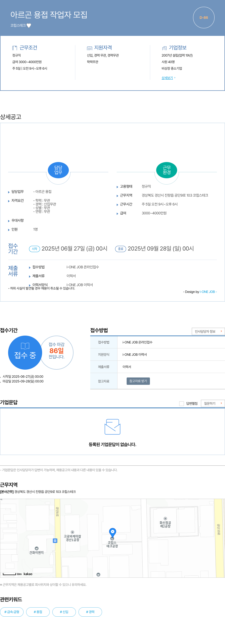 코힙스테크 아르곤 용접 작업자 모집 채용공고