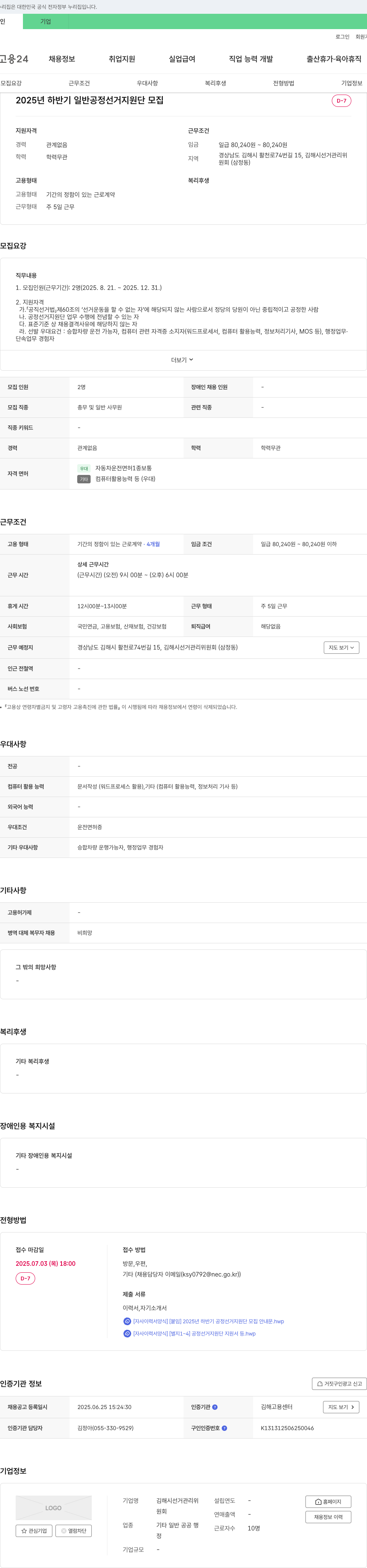 김해시선거관리위원회 2025년 하반기 일반 공정 선거 지원단 모집 채용공고