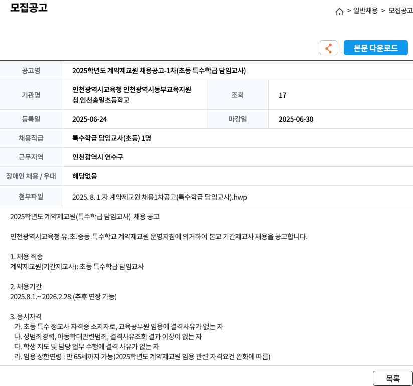 인천송일초등학교 2025학년도 계약제 교원 채용 공고 - 1차 (초등 특수 학급 담임 교사) 채용공고