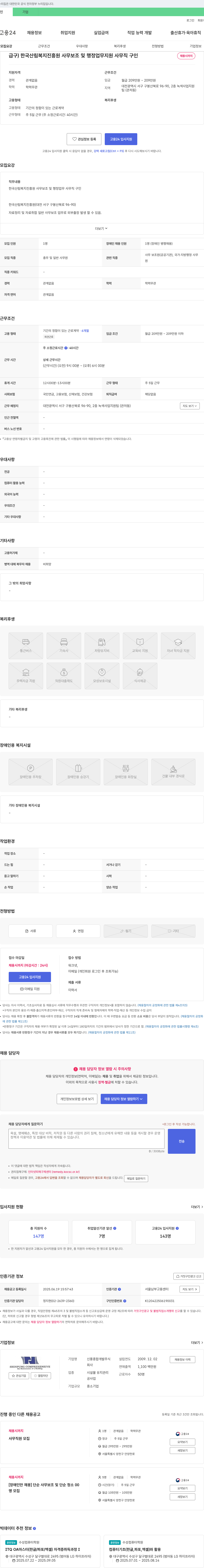 한국산림복지진흥원 사무 보조 및 행정 업무 지원 사무직 구인 채용공고