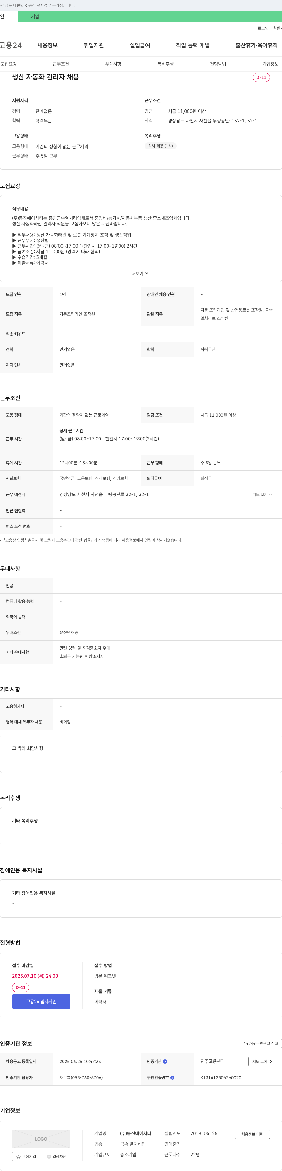 동진에이치티 생산 자동화 관리자 채용 채용공고