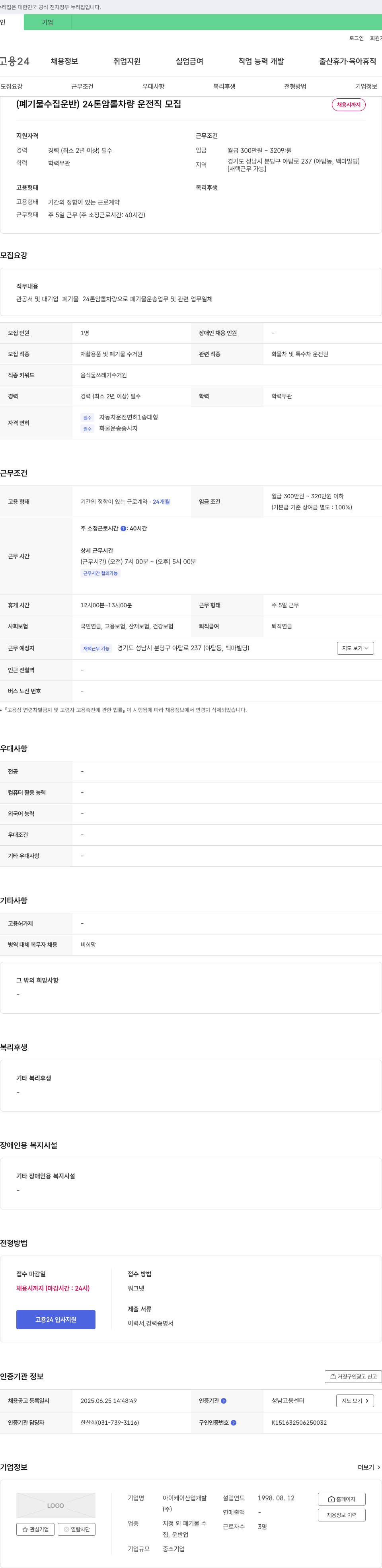 아이케이산업개발 (폐기물 수집 운반) 24톤암 롤 차량 운전직 모집 채용공고