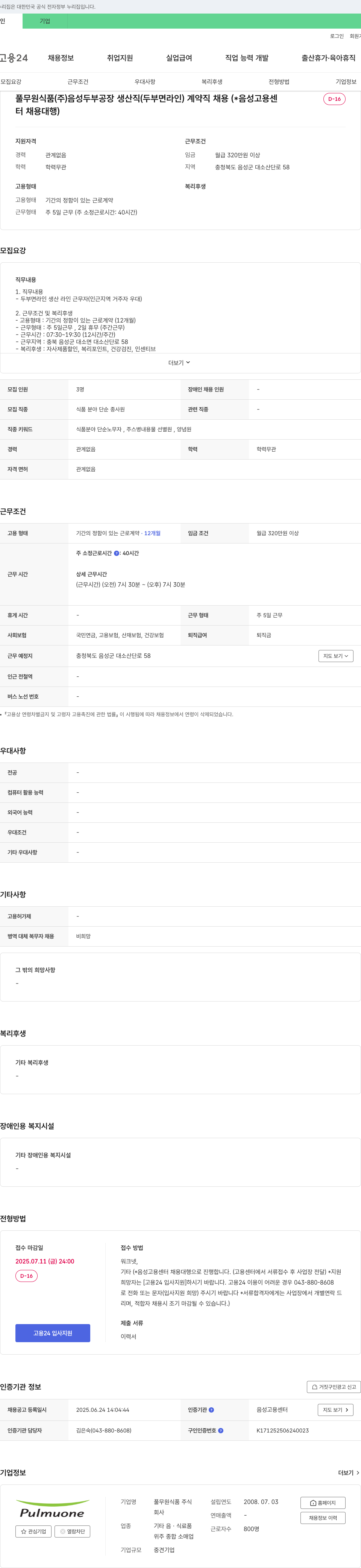 풀무원식품 음성 두부 공장 생산직(두부 면 라인) 계약직 채용 채용공고
