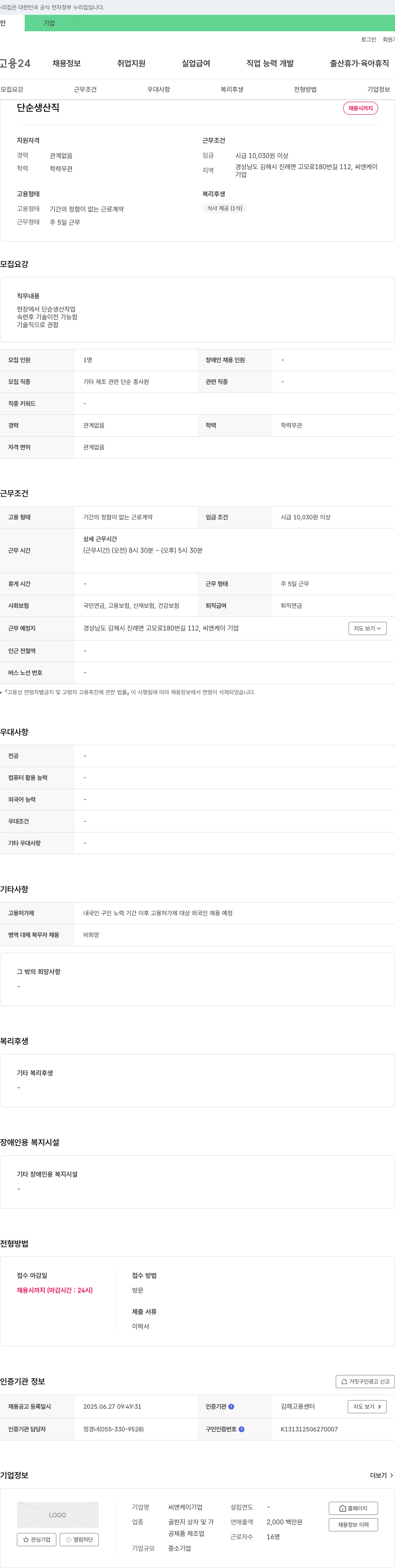 씨앤케이 단순 생산직 채용 채용공고