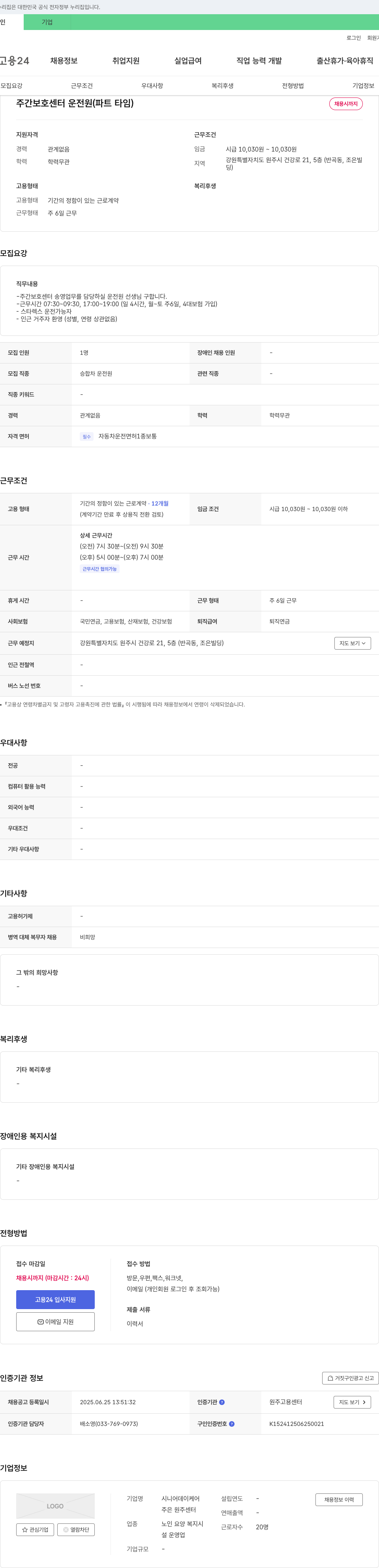 시니어데이케어원주센터 주간 보호 센터 운전원(파트 타임) 채용 채용공고