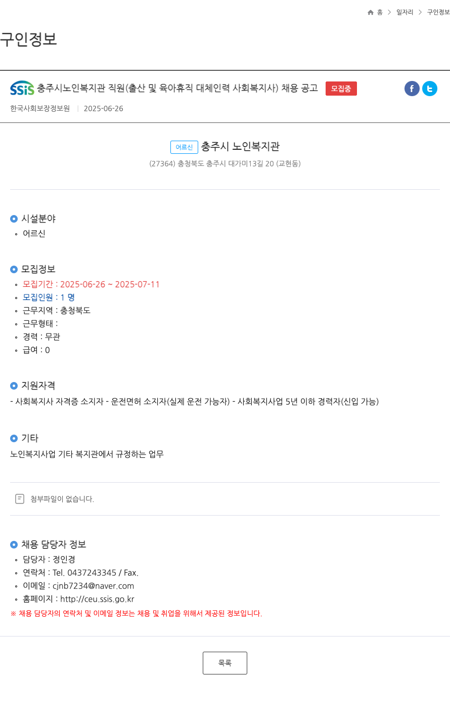 한국사회보장정보원 SSiS 충주시 노인복지관 직원 (출산 및 육아 휴직 대체 인력 사회복지사) 채용 공고 채용공고