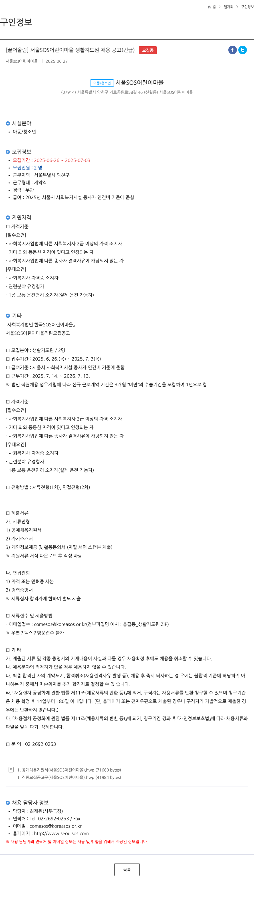 서울SOS어린이마을 서울 SOS 어린이 마을 생활 지도원 채용 공고 (긴급) 채용공고