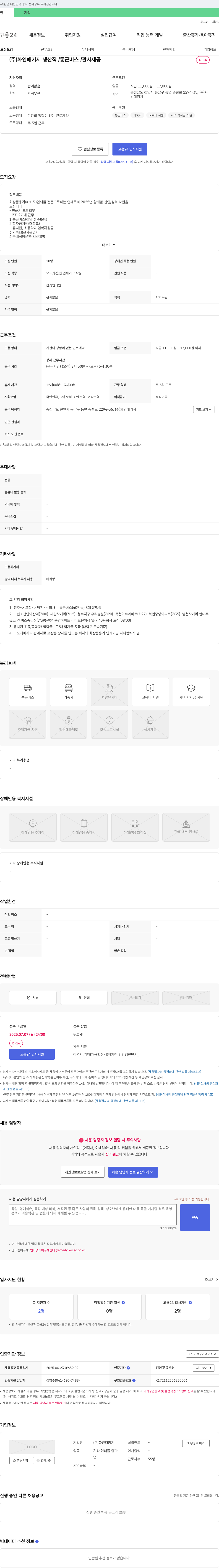 화인패키지 생산직 / 통근 버스 / 관사 제공 채용공고
