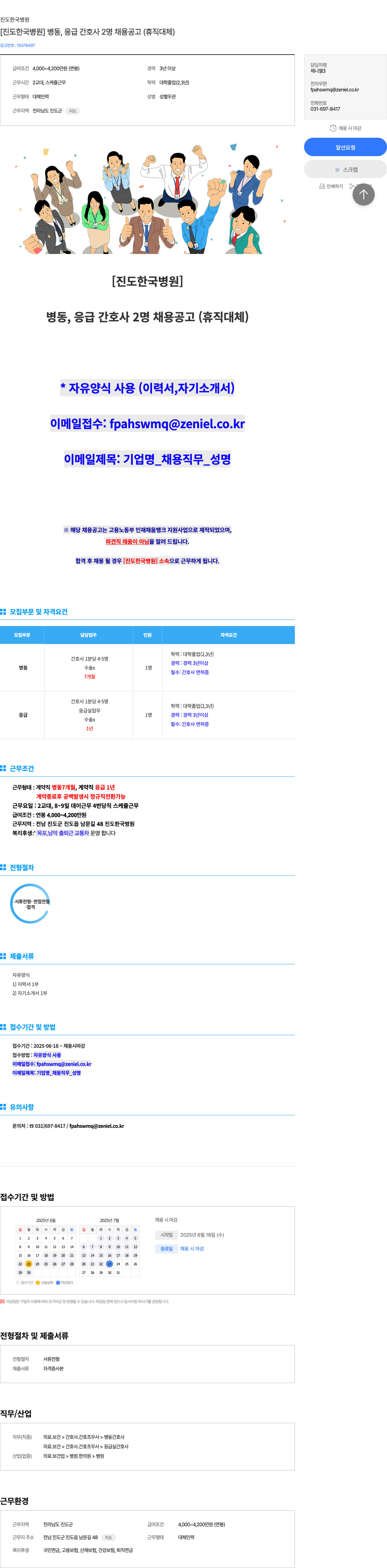 진도한국병원 [진도 한국 병원] 병동, 응급 간호사 2명 채용 공고 (휴직 대체) 채용공고