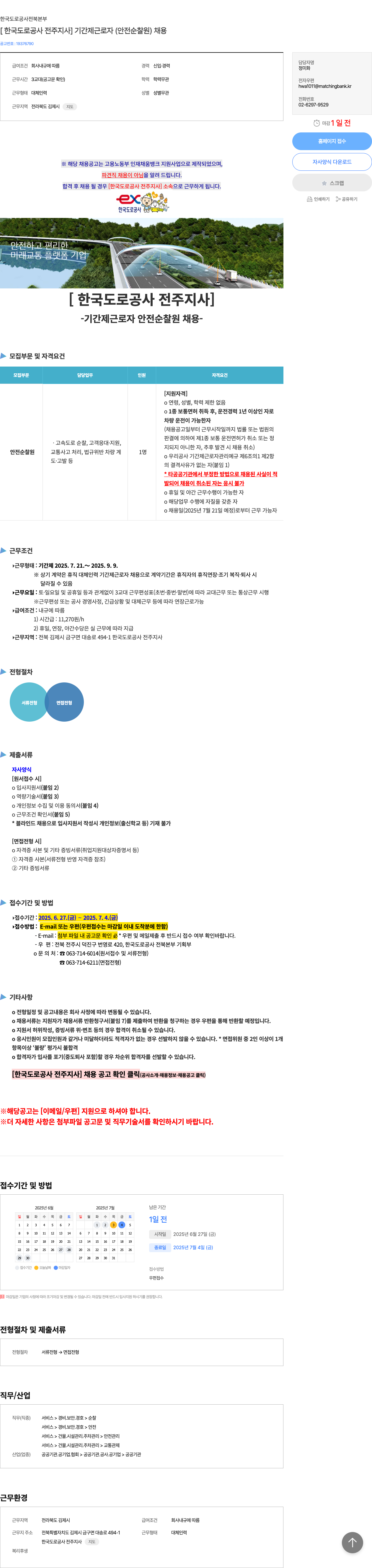 한국도로공사전북본부 [한국도로공사 전주지사] 기간제 근로자(안전순찰원) 채용 채용공고