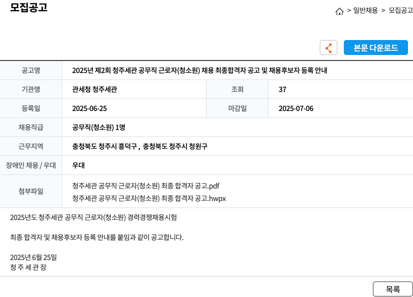 관세청청주세관 2025년 제2회 청주세관 공무직 근로자(청소원) 채용 최종 합격자 공고 및 채용 후보자 등록 안내 채용공고