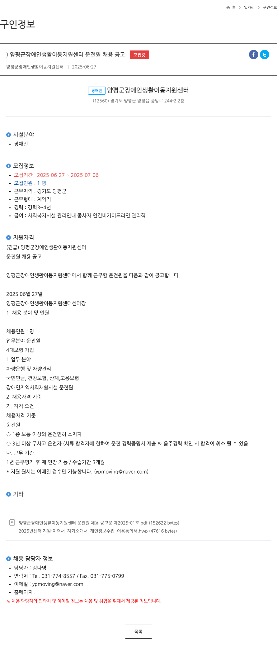 양평군장애인생활이동지원센터 양평군 장애인 생활 이동 지원 센터 운전원 채용 공고 채용공고