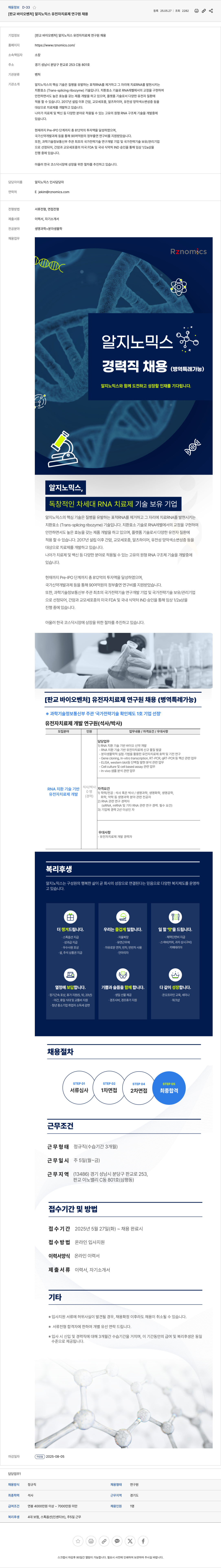 알지노믹스 [판교 바이오 벤처] 알지노믹스 유전자 치료제 연구원 채용 채용공고
