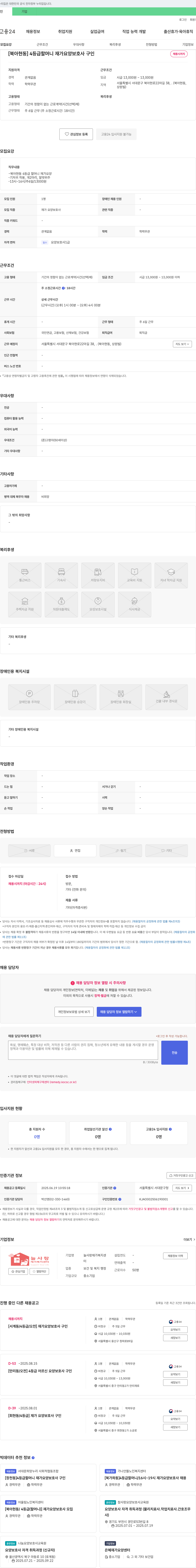 늘사랑재가복지센터 [북아현동] 4등급 할머니 재가 요양보호사 구인 채용공고