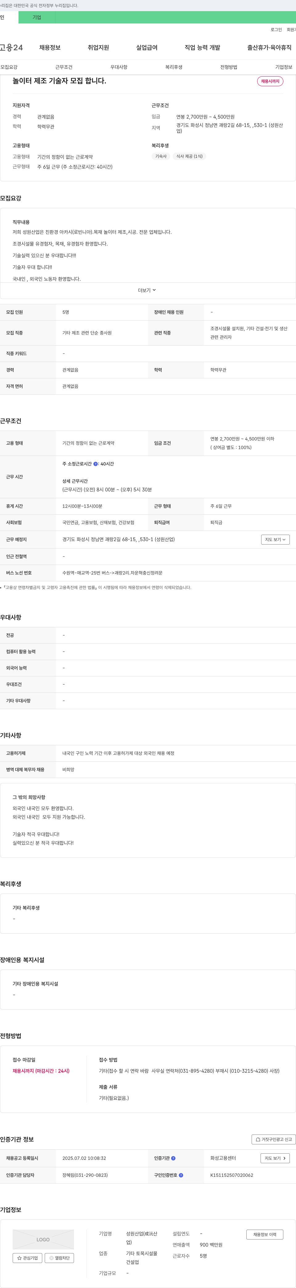 성원산업 놀이터 제조 기술자 모집 채용공고