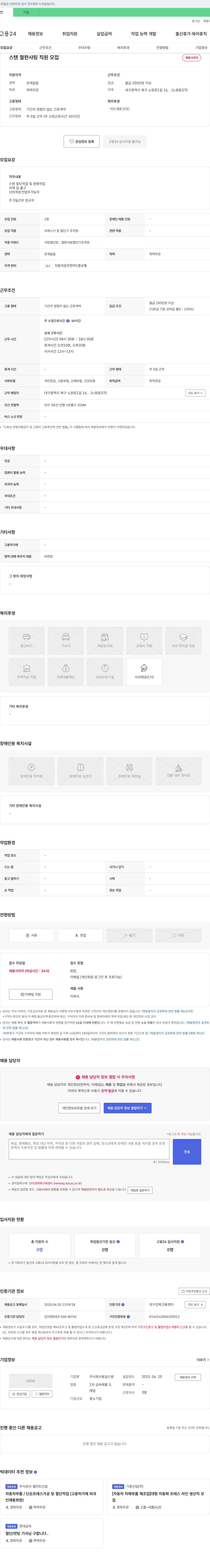 동일스텐 스텐 철판 샤링 직원 모집 채용공고