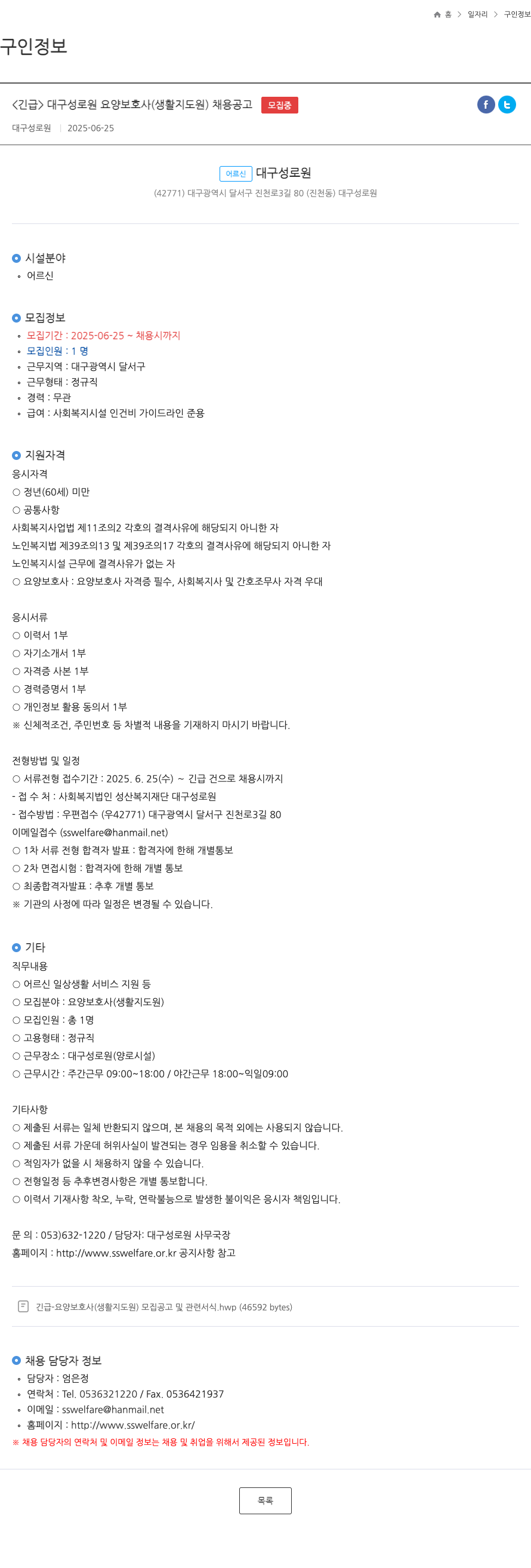 대구성로원 <긴급> 대구 성로원 요양 보호사(생활 지도원) 채용 공고 채용공고