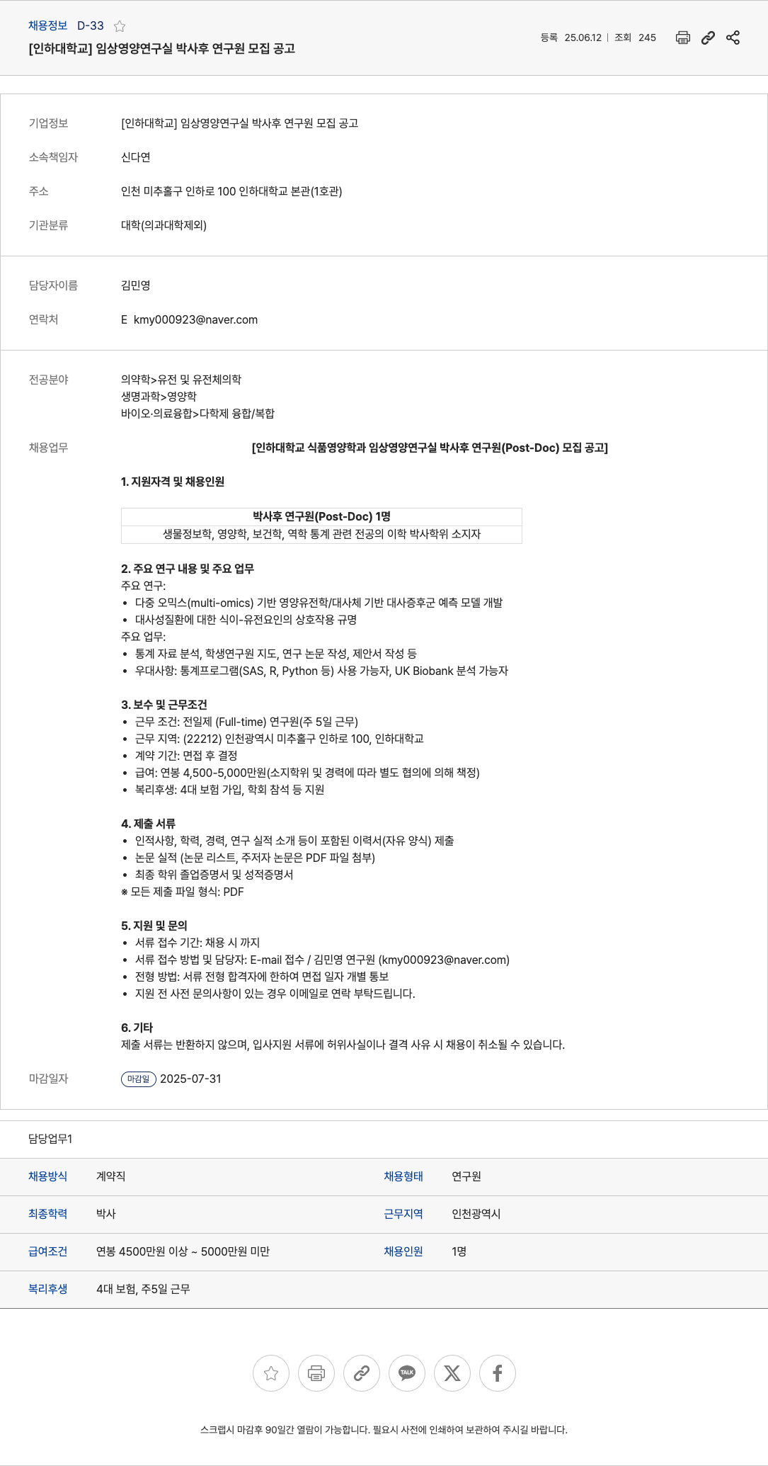 인하대학교임상영양연구실 임상 영양 연구실 박사후 연구원 모집 공고 채용공고
