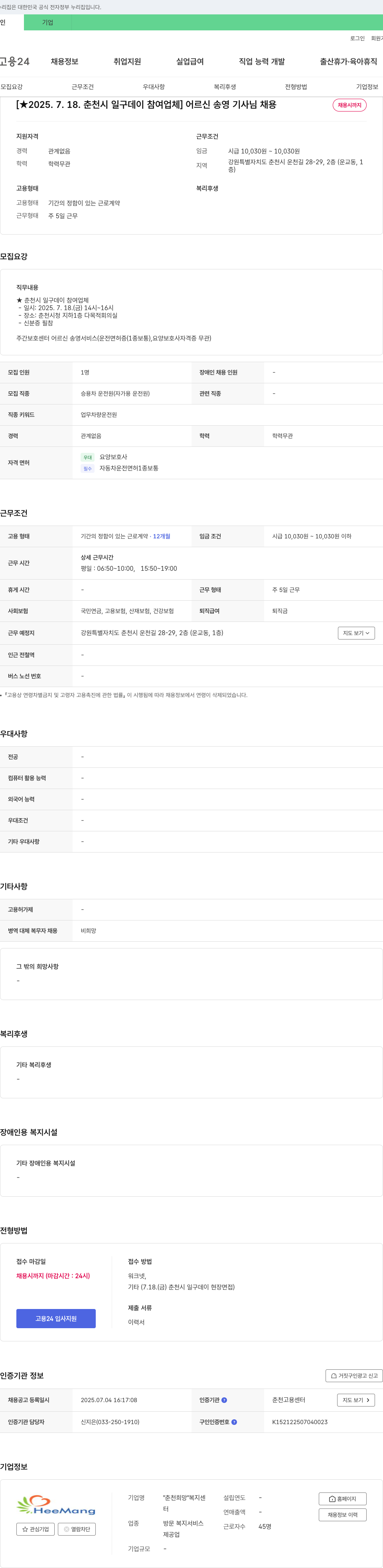 "춘천희망"복지센터 [★2025.7.18. 춘천시 일구 데이 참여 업체] 어르신 송영 기사님 채용 채용공고
