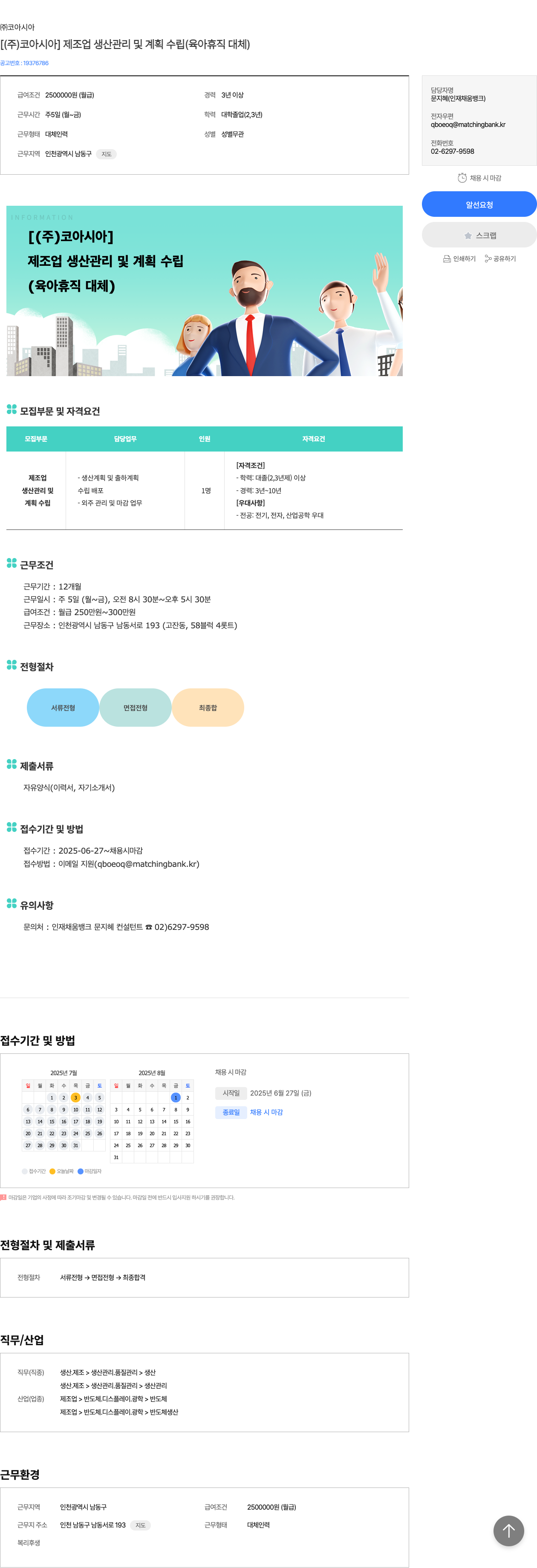 코아시아 (주)코아시아 제조업 생산 관리 및 계획 수립 (육아 휴직 대체) 채용공고