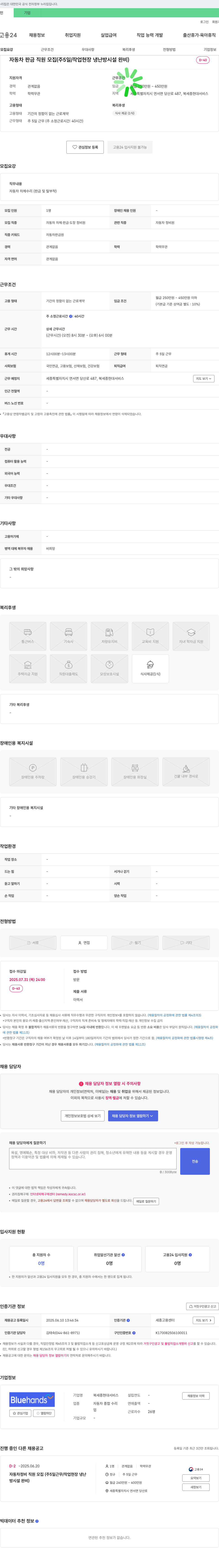 북세종현대서비스 자동차 판금 직원 모집 (주 5일/작업 현장 냉난방 시설 완비) 채용공고