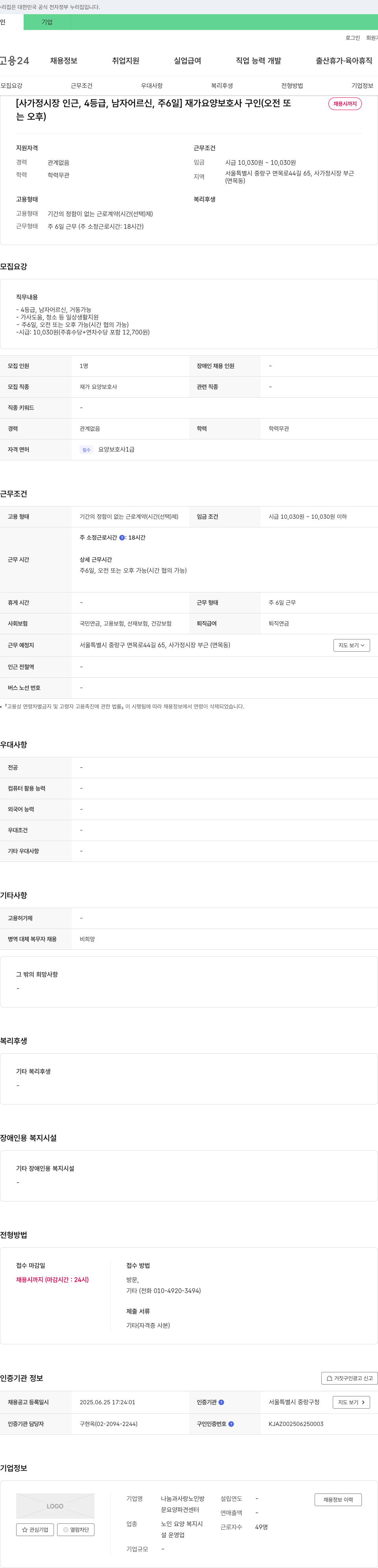 나눔과사랑노인방 [사가정시장 인근, 4등급, 남자 어르신, 주6일] 재가 요양보호사 구인 (오전 또는 오후) 채용공고