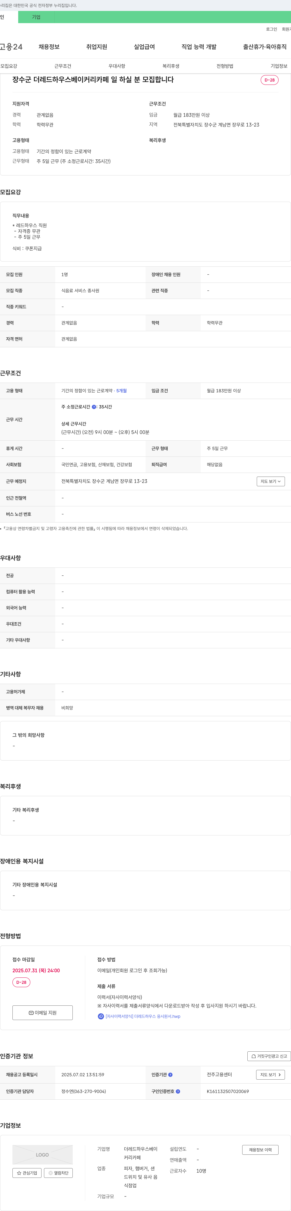 더레드하우스베이커리카페 장수군 더 레드 하우스 베이커리 카페 일 하실 분 모집 채용공고