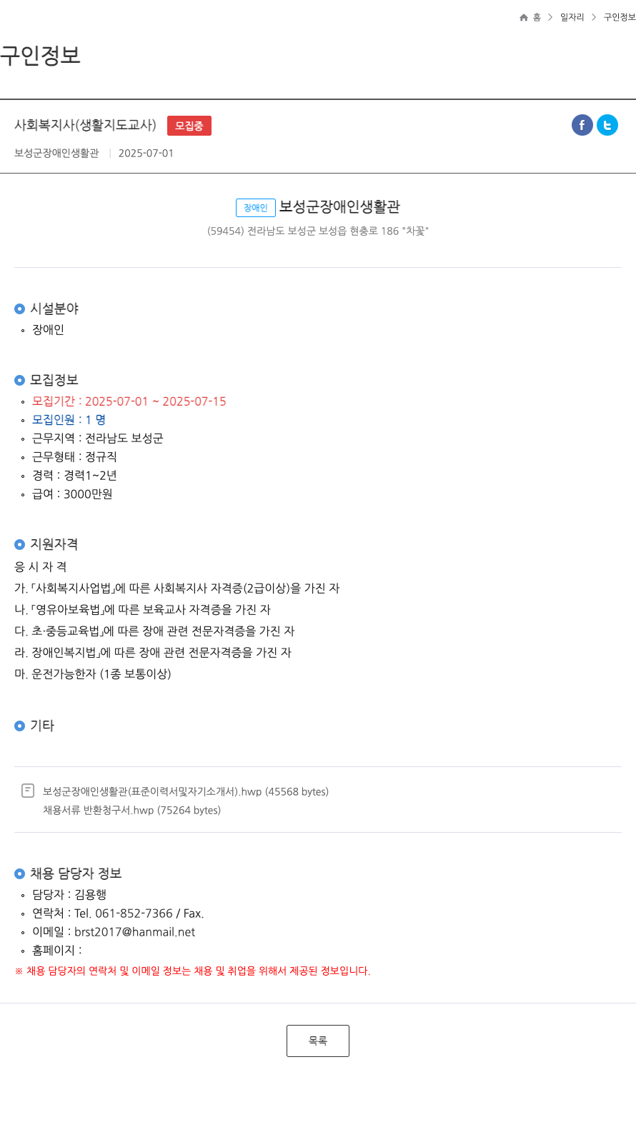 보성군장애인생활관 사회 복지사 (생활 지도 교사) 채용 채용공고