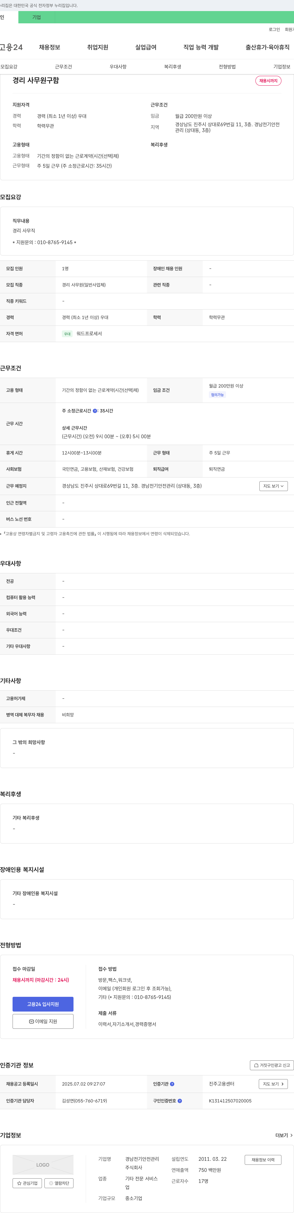 경남전기안전관리 경리 사무원 구함 채용공고
