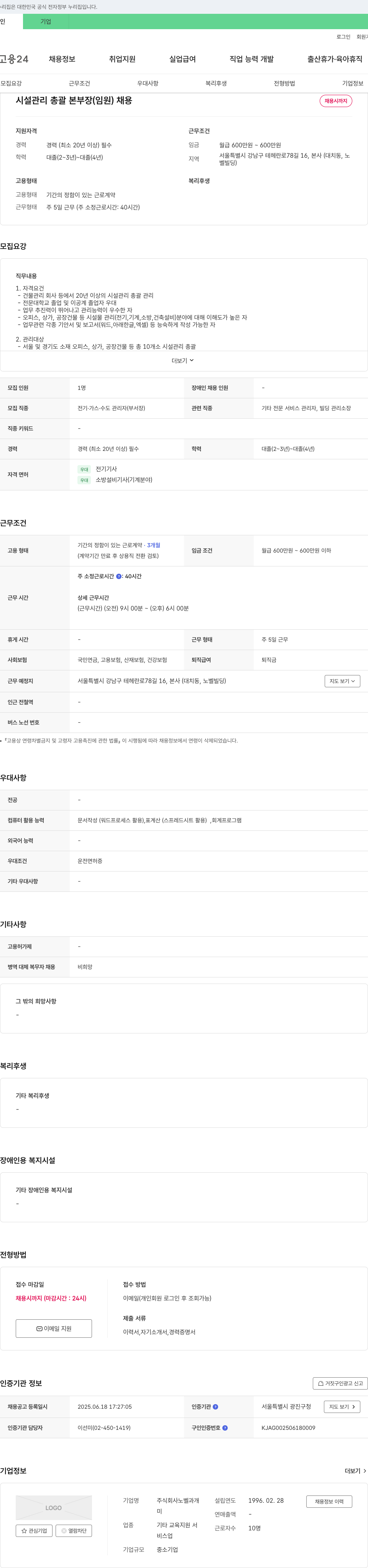(회사 없음) 시설 관리 총괄 본부장(임원) 채용 채용공고