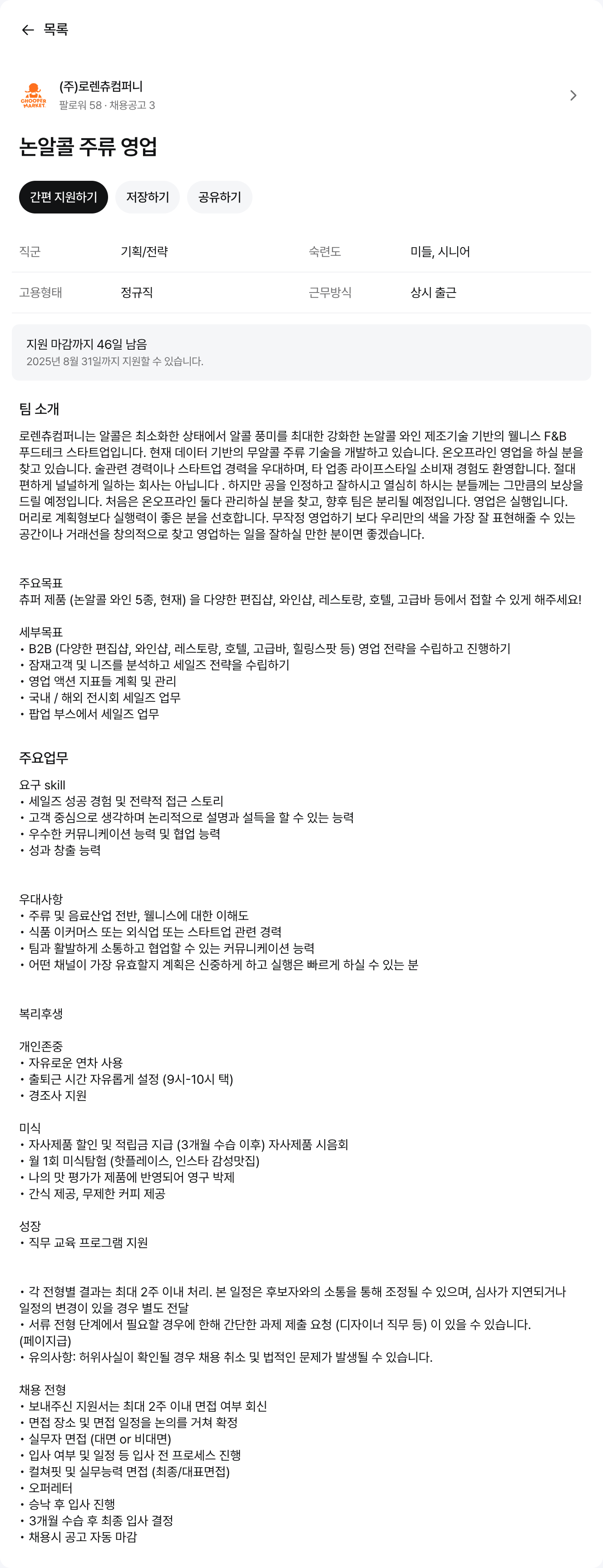 로렌츄컴퍼니 논 알콜 주류 영업 채용공고