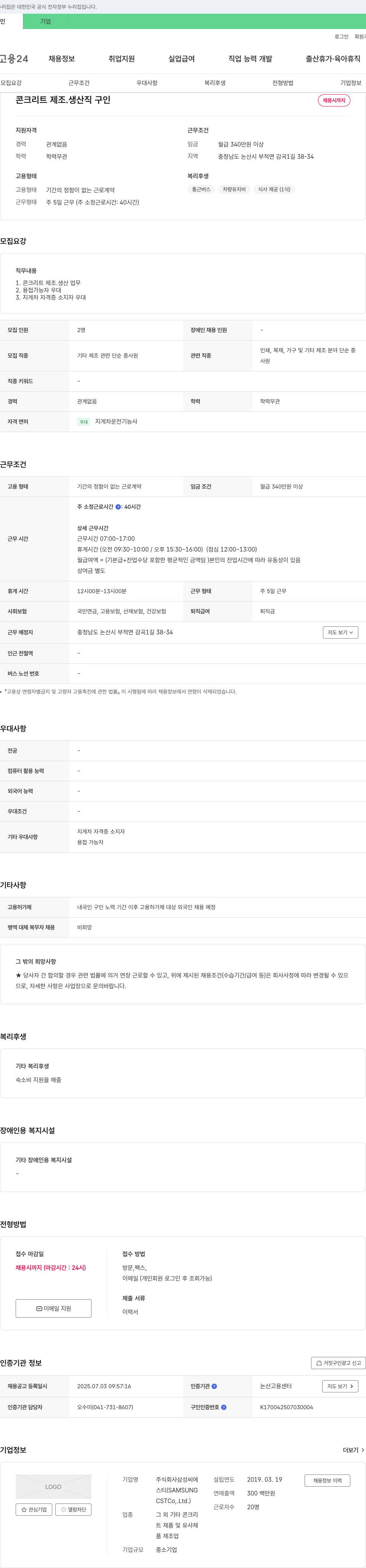 삼성씨에스티 콘크리트 제조·생산직 구인 채용공고