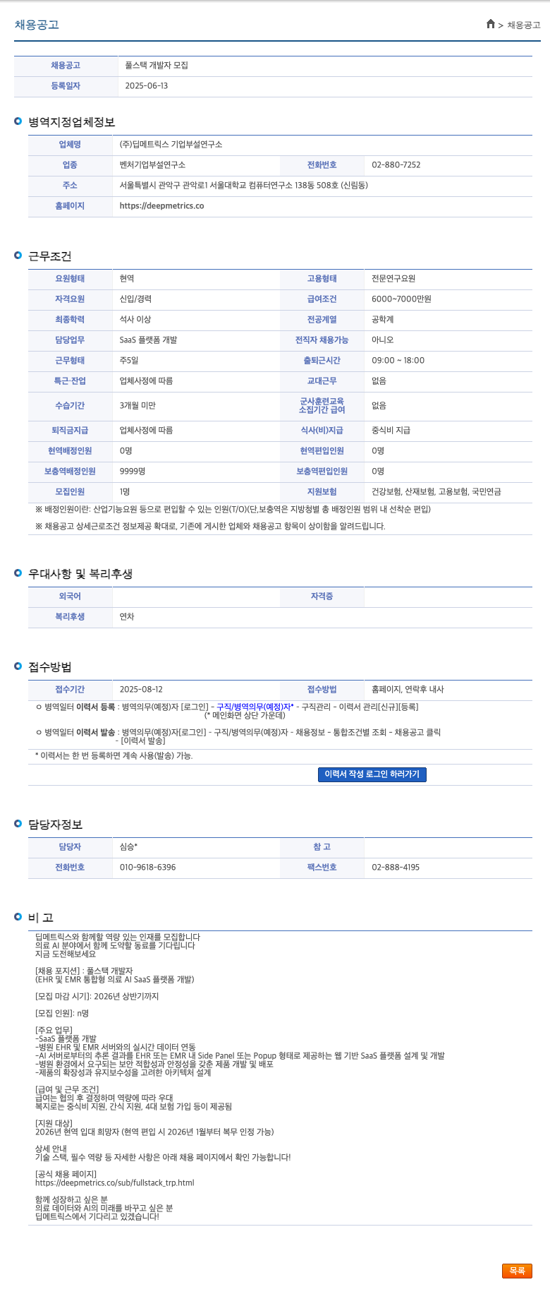 딥메트릭스기업부설연구소 풀 스택 개발자 모집 채용공고