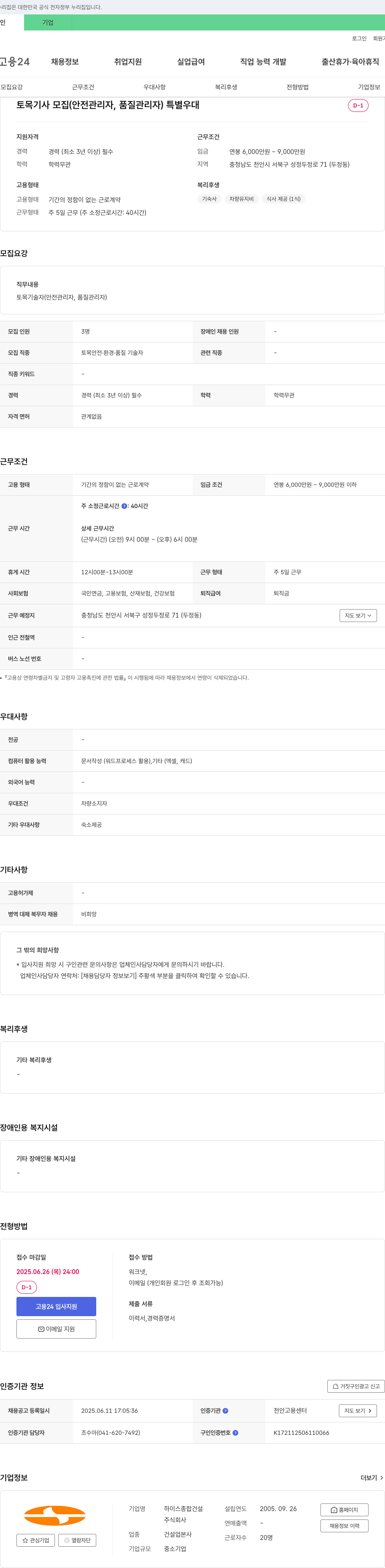 하이스종합건설 토목 기사 모집 (안전 관리자, 품질 관리자) 채용공고