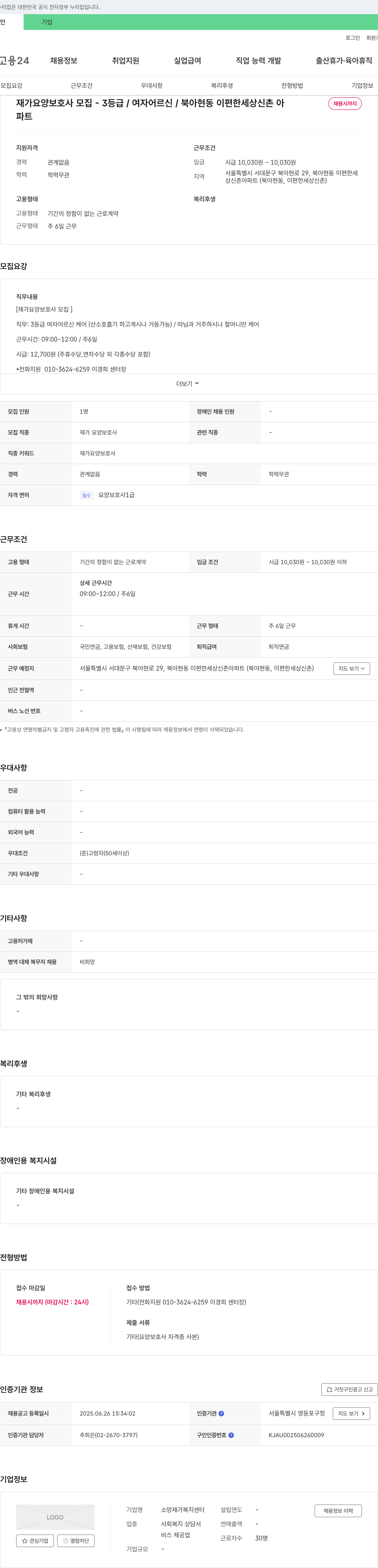 소망재가복지센터 재가 요양 보호사 모집 3등급 / 여자 어르신 / 북아현동 이편한세상 신촌아 채용공고