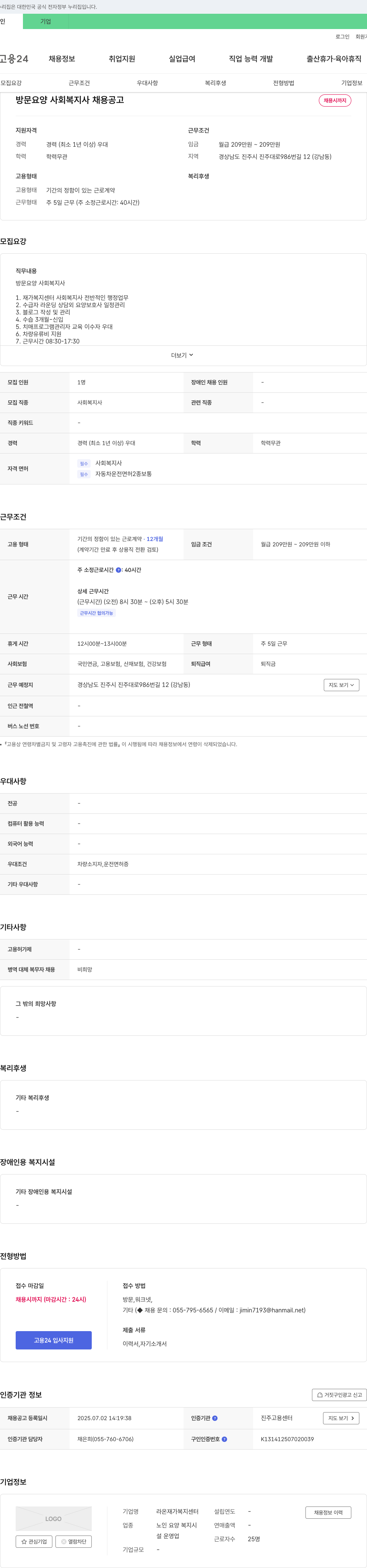 라온재가 복지센터 방문 요양 사회복지사 채용 공고 채용공고